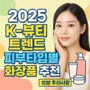 예스멀티서비스 | 2025 K-뷰티 트렌드 완전정복! 피부타입별 화장품 추천·성분 주의사항 총정리