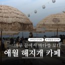 제주바다와 마루가 만나는 곳, 제주 애월 해지개 리뷰