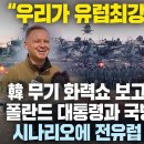 “우리가 유럽최강 지상군이다” 한국무기 화력쇼 보고 함박웃음 지은 폴란드 대통령과 국방장관, K2 진격 시나리오에 전유럽 깜짝놀란 이유 이미지