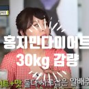 류쌤공부연구소 | 100일에 30kg 뺀 홍지민다이어트식단 과연 좋을까?