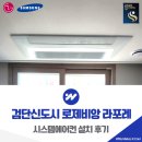 (주)이마트검단점 | 검단신도시 로제비앙 라포레 시스템에어컨 설치 후기