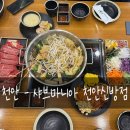 샤브마니아천안신방점 이미지