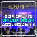 엔터테인먼트 | 용인 어린이뮤지컬 매직판타지 아동연극 스윕엔터테인먼트 후기