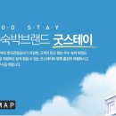 굿스테이GOODSTAY