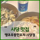 사당맛집 땡초우동인포차, 모임하기 좋은 사당술집 내돈내산
