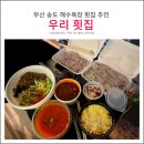 CU 동해동아점 | 부산 송도 해수욕장 우리횟집 추천, 시원한 물회 맛집