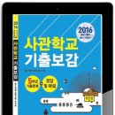 [사관학교] 씨마스 2016 사관학교 기출보감 이미지