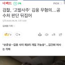 검찰, '고발사주' 김웅 무혐의…공수처 판단 뒤집어 이미지