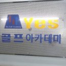 예스 골프아카데미 이미지