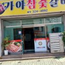 가야참숯갈비