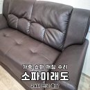 가죽 쇼파 꺼짐 수리 소파미래도 깔끔하게 해주네요
