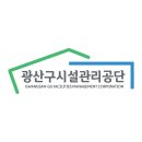 광주광역시 광산구시설관리공단 일반직 이미지