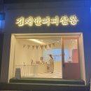 김채안퍼피살롱 | 광주 강아지스포팅맛집 김채안퍼피살롱 추천!(금호동)