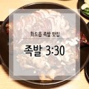 족발3:30 - 남양주시 가운로1길 7 | 족발3:30