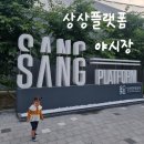플랫폼분식 | 24개월아기랑 개항장거리 1883상상플랫폼 야시장 방문후기