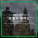 (주)네오파인즈 | [17.05.24] 40일 유럽여행_Ep.97 드레스덴 여행 필수 방문지, 브륄의 테라스 (Feat. 그랜드...