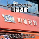 신강레이크뷰 | [시흥 은행동 맛집] 은계호수공원 근처 새로 오픈한 &#34;띠용김밥&#34; 방문 후기