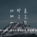 영성일기 2023.12.09. (토) 토요새벽을 깨우는 가정 예배 (찬송) 210장 시온성과 같은 교회 (성경) 요 9:1-7 이미지