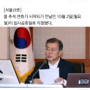 [속보] 문재인 대통령 “10월 2일 임시공휴일”…국무회의 통과 ‘열흘 황금연휴’ 이미지