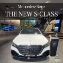 씨유 뉴연산중앙점 | [공지] 더 뉴 S-클래스 청담 전시장 S450 4MATIC AMG Line 특별 전시(6.27~6.30)