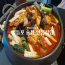인생식당 | 영등포 술집 인생식당에서 꽃도리탕 먹은 후기