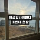 한라1차(아파트 내) | 배곧 한라비발디 유리창 청소 네번째 현장 - 시흥 아파트 창문 외창 후기