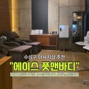 수성구 마사지 찾는다면, 대구 스포츠 고급마사지샵 ‘에이스풋앤바디’ 솔직 후기