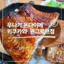 남다른감자탕(마곡점) | 마곡역 맛집 우나기 욘다이메 키쿠카와 원그로브점 후기