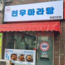 천우마라탕