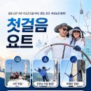 첫걸음요트클럽
