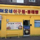 kt 강서지사 | 까치산역 맛집 내돈내산 명태조림 이모네아구찜동태탕