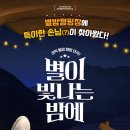 별이 빛나는 밤에 글램핑 이미지