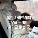 세탁잘하는집 | 동탄 카시트세탁 잘하는 곳, 무료수거와 추가금 없는 킨더클리닝 동탄점 방문후기