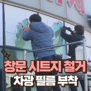 외부 창문 옥외용 시트지 철거 차광 필름 부착