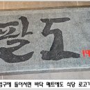 팔도1991 이미지
