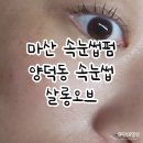 양덕동207 | 마산 양덕동 속눈썹펌 살롱오브