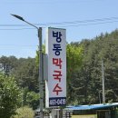 여기 | [강원도 인제]방동막국수:: 곰배령 맛집, 우리가족 인생 막국수&amp;감자전 맛집! 내돈내산후기