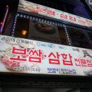 윤가네 삼합집 이미지