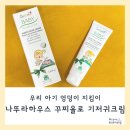 아기 피부 지킴이, 나뚜라하우스 꾸찌올로 기저귀크림 사용후기