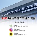 JUSTDANCE학원 이미지
