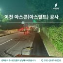 이천아스콘포장, 낮부터 야간까지 이어진 지평건설 도로 재포장 현장 기록