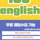 100잉글리쉬일대일원어민영어회화