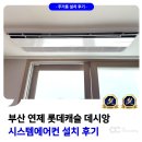 연제 롯데캐슬&데시앙 | 부산 연제 롯데캐슬 데시앙 시스템에어컨 4대 합리적인 견적