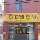 동아리분식 이미지