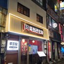 대구뭉티기포차 | [서울/을지로3가]새벽영업 육회 당일도축 뭉티기 맛집 육회관포차 후기