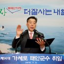 태안군, 제14대 가세로 태안군수 취임(서산태안신문) 이미지