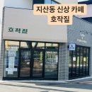 호작질지산점 네이버블로그