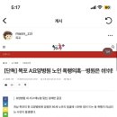 준바오들 제발 이 글 좀 봐줘 요양병원 폭행사건 씨발 (사진 주의) 이미지