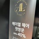 에이엘헤어 - 광산구 북문대로419번길 61 | 에이엘헤어