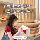 메트로폴리탄 2 | 뉴욕 메트로폴리탄 미술관 도슨트 입장권 티켓 무료입장 작품 기념품 추천